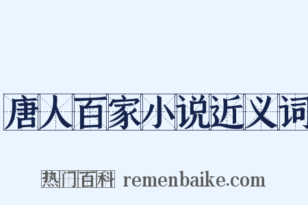 唐人百家小说近义词是什么意思的图片